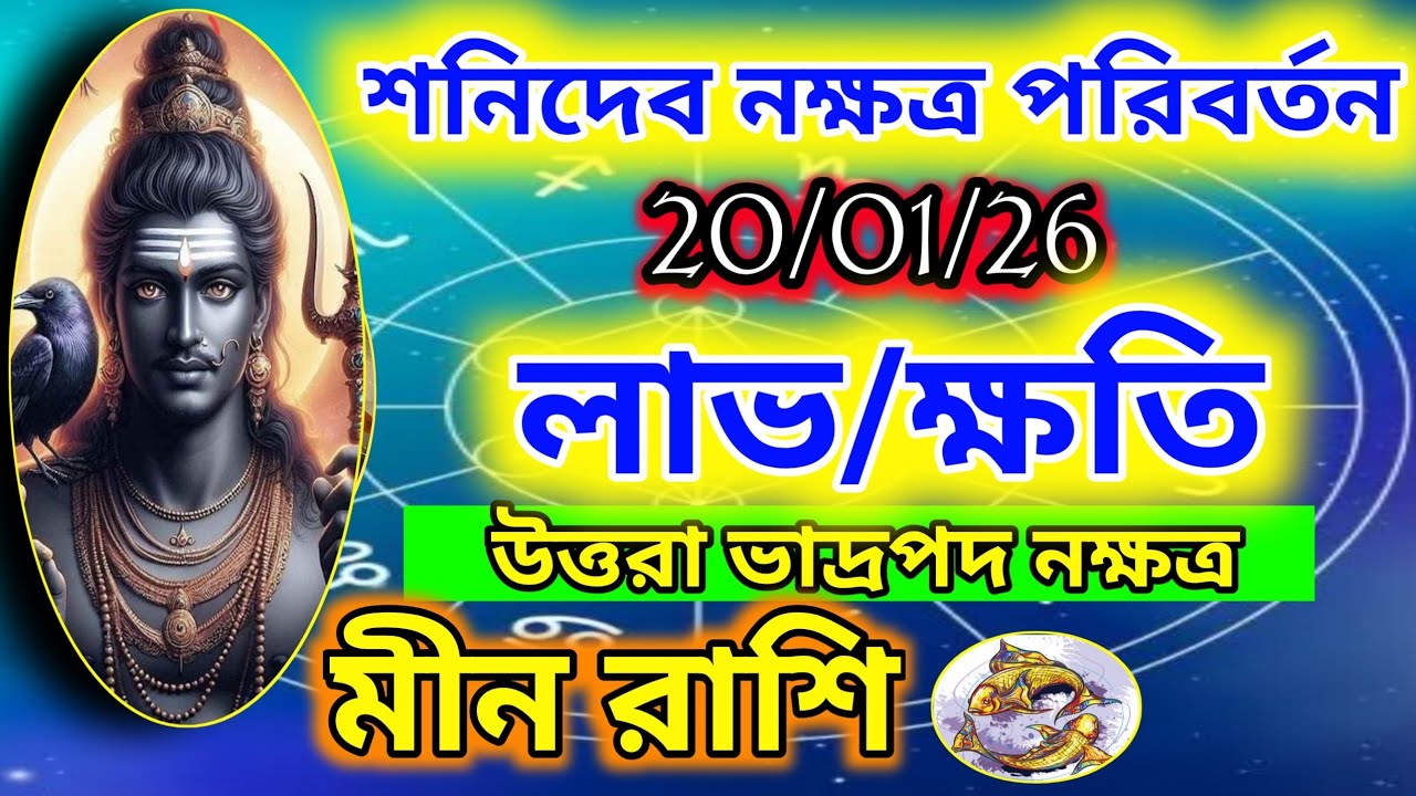 মীন রাশি-শনিদেব নক্ষত্র পরিবর্তন 20/01/26।। উত্তরা ভাদ্রপদ নক্ষত্র।। লাভ না ক্ষতি কি প্রভাব দিবে??