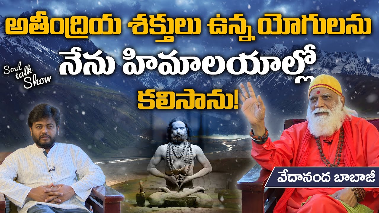 అతీంద్రియ శక్తులు ఉన్న యోగులను నేను! | Soul Talk Show | Vedananda Babaji with Navakanth | PMC Telugu