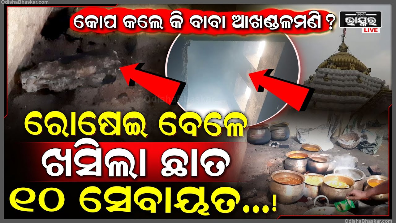 କୋପ କଲେ କି ବାବା ଆଖଣ୍ଡଳମଣି ? ରୋଷେଇ ବେଳେ ଖସିଲା ଛାତ...୧୦ ସେବାୟତ...!