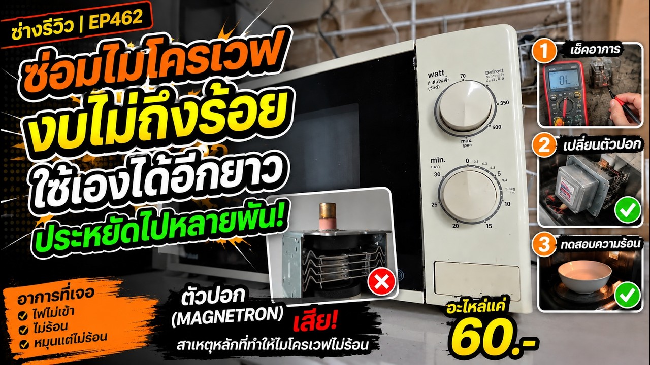 ช่างรีวิว | EP462.ซ่อมไมโครเวฟ งบไม่ถึงร้อย ใช้เองได้อีกยาว ประหยัดไปหลายพัน!