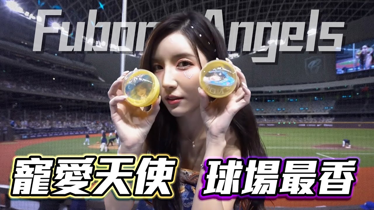 富邦Angels合輯｜Fubon Angels寵愛天使Day2🎶全新單曲Victory舞台大公開💙