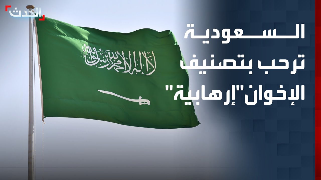 السعودية ترحب بتصنيف الإخوان في السودان 