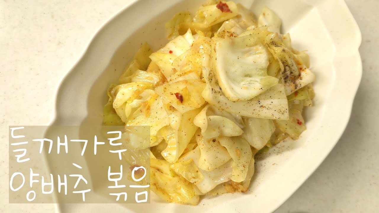 [ 들깨가루 양배추 볶음 ] 순식간에 호로록 만드는 건강에 좋은 양배추 요리