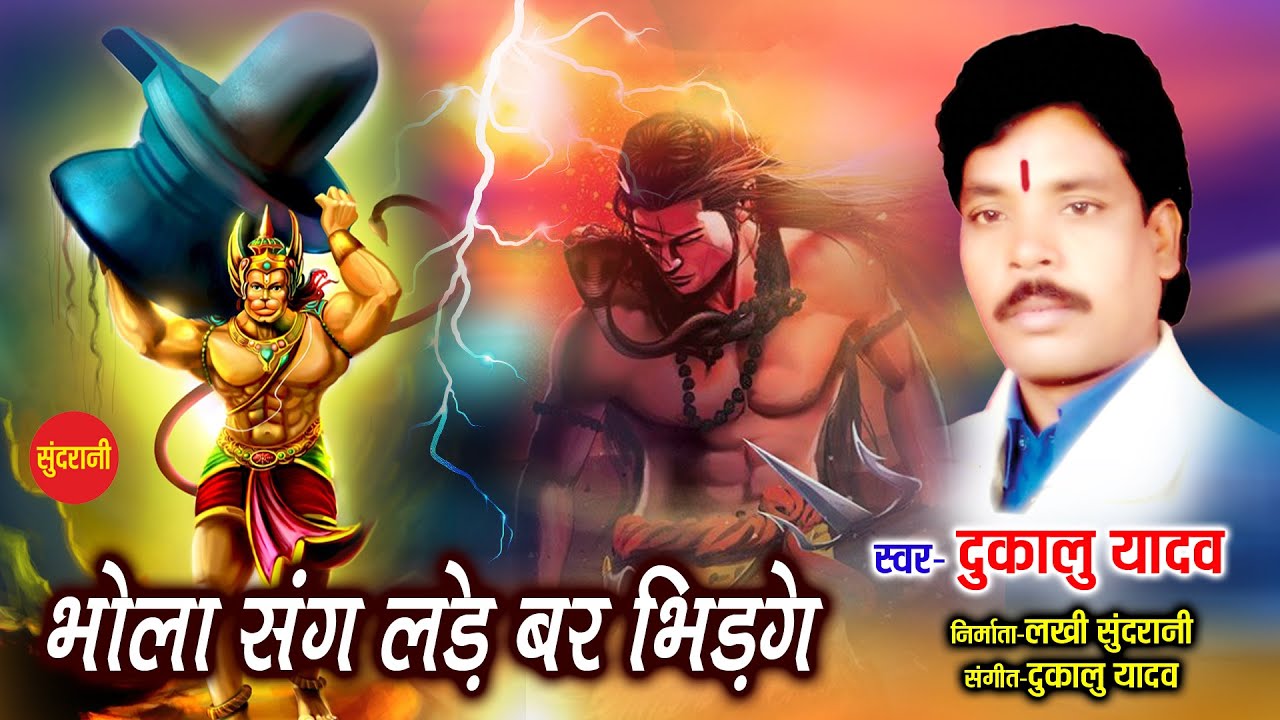 Bhola Sang Lade Bar Bhidge - भोला संग लड़े बर भीड़गे | Dukalu Yadav | Sawan Special - Lord Shiva