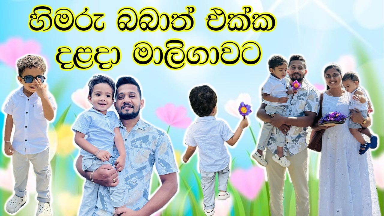 චූටි මල්ලි මුලින්ම දළදා මාලිගාවට එක්කන් ගිය දවස 🙏 🌼 | උදේටත් නුවර ලස්සනයි 😍 | ලිවාන් බබාගෙ හුරතලේ 🥰