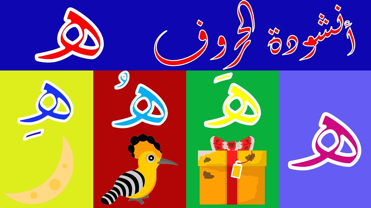 اغنية حرف الهاء هَ هُ هِ,أغنية الحروف العربية بالحركات بدون موسيقى, أنشودة الحروف العربية مع الحركات