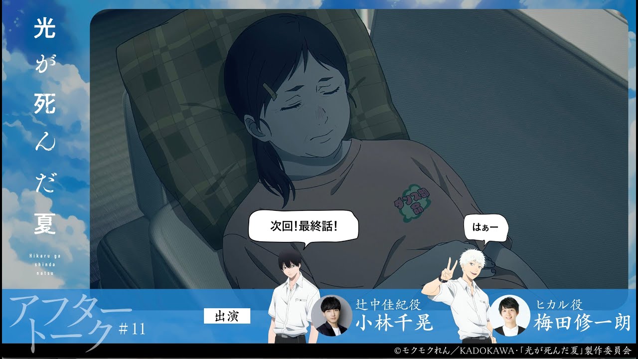 【光が死んだ夏】第十一話『忌堂の罪』アフレコアフタートーク｜小林千晃・梅田修一朗