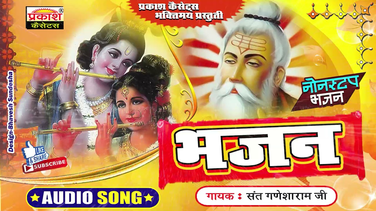 भजन | नॉन स्टॉप | संत गणेशारामजी | Bhajan | Non Stop | Sant Ganesharam Ji
