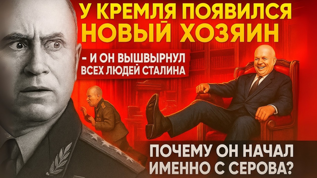 Почему личный генерал Сталина - Серов исчез из истории СССР?