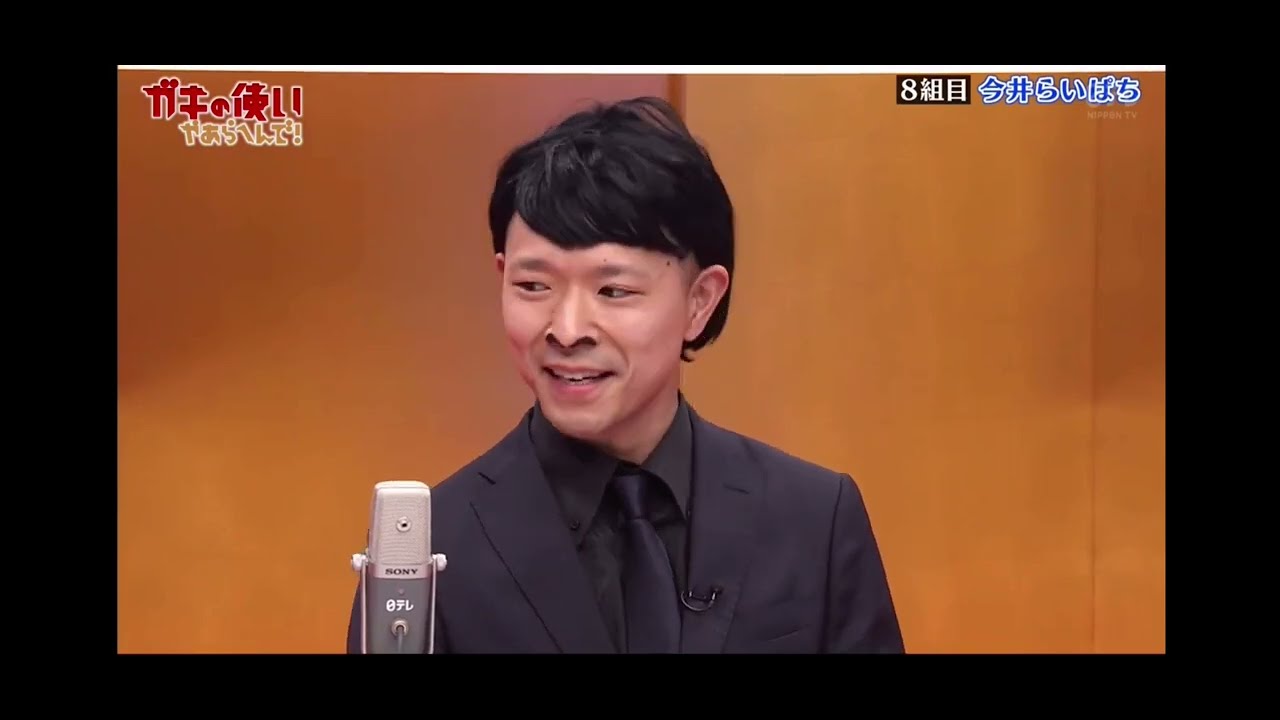 【山1グランプリ】今井らいぱち 和牛 川西モノマネ