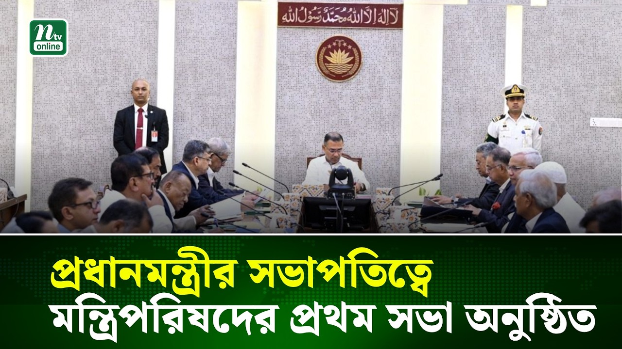 প্রধানমন্ত্রীর সভাপতিত্বে মন্ত্রিপরিষদের প্রথম সভা অনুষ্ঠিত | NTV News