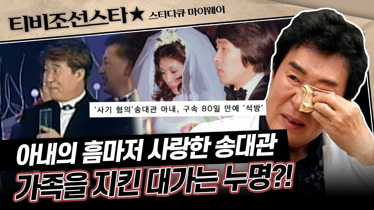 [#스타다큐마이웨이] 총 빚만 230억! 아내 때문에 모든 것을 잃은 송대관이 그녀를 붙잡기 위해 이것까지 했다고? #TVCHOSUNSTAR (TV CHOSUN 180607 방송)