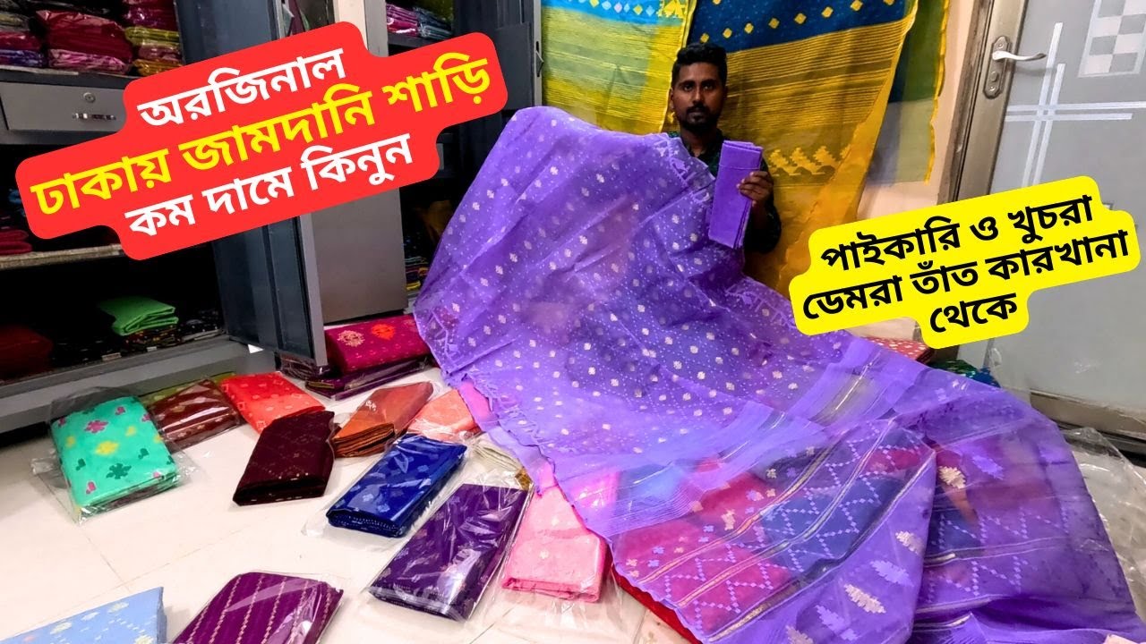 অরজিনাল ঢাকায় জামদানি শাড়ি এর দাম - Dhakai Jamdani Saree Price in Bangladesh 2025