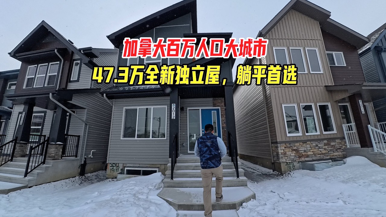 加拿大百万人口大城市的全新独立屋，仅47.3万，躺平首选