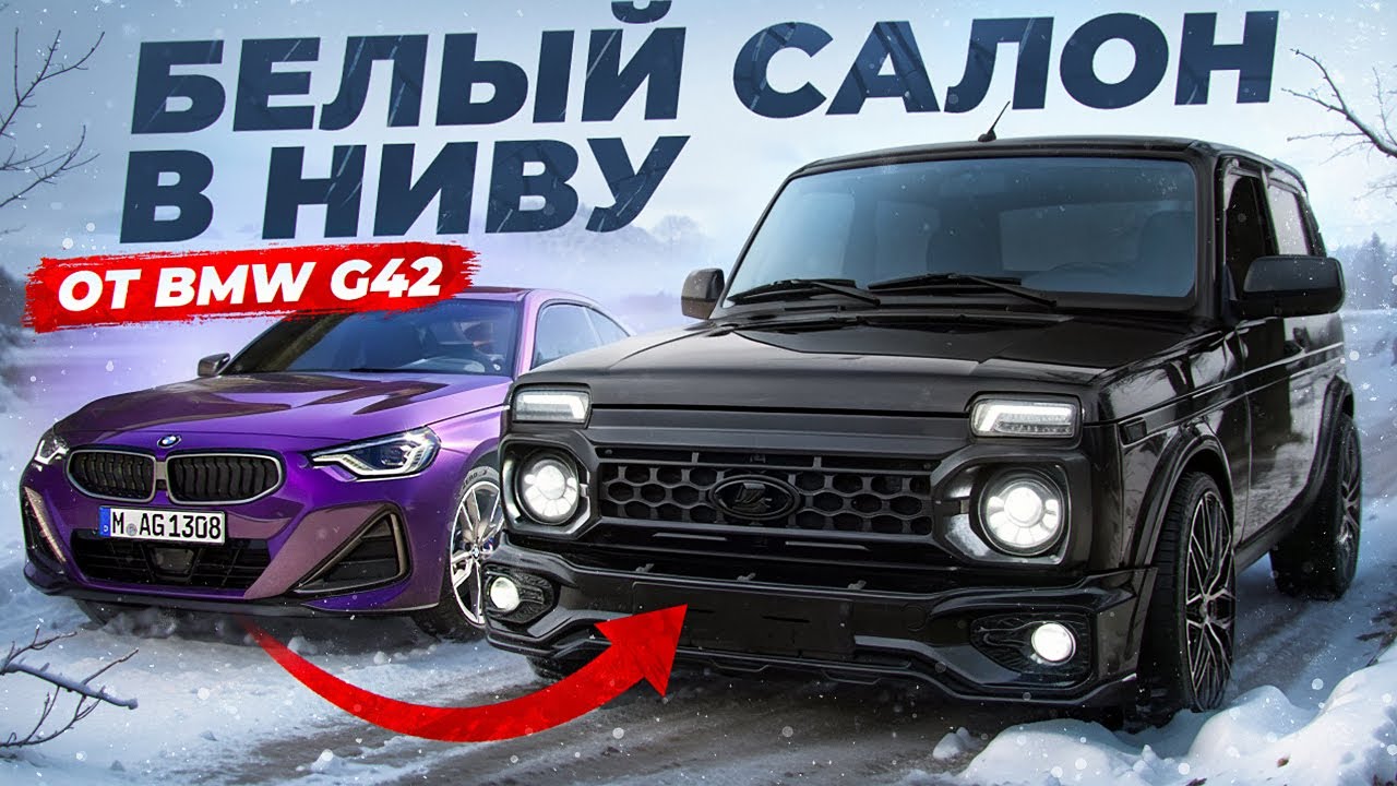БЕЛЫЙ САЛОН в НИВУ от BMW G42 за 100'000₽ - ЭТО МЕЧТА! Правильная установка СИДЕНИЙ. С чего НАЧАТЬ?