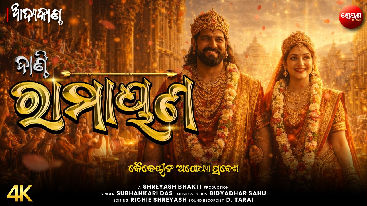 କୈକେୟୀଙ୍କ ଅଯୋଧ୍ୟା ପ୍ରବେଶ | ଦାଣ୍ଡି ରାମାୟଣ | Odia Dandi Ramayan | ଆଦ୍ୟକାଣ୍ଡ | AADYA KANDA | Balram Das