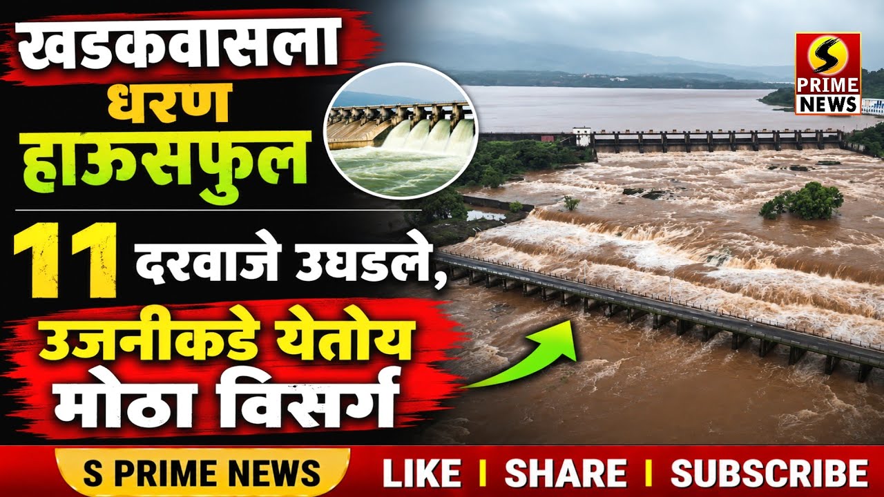 खडकवासला धरण हाऊसफुल; धरणाचे 11 दरवाजे उघडले, उजनीकडे येतोय मोठा विसर्ग | Khadakwasla Dam Update