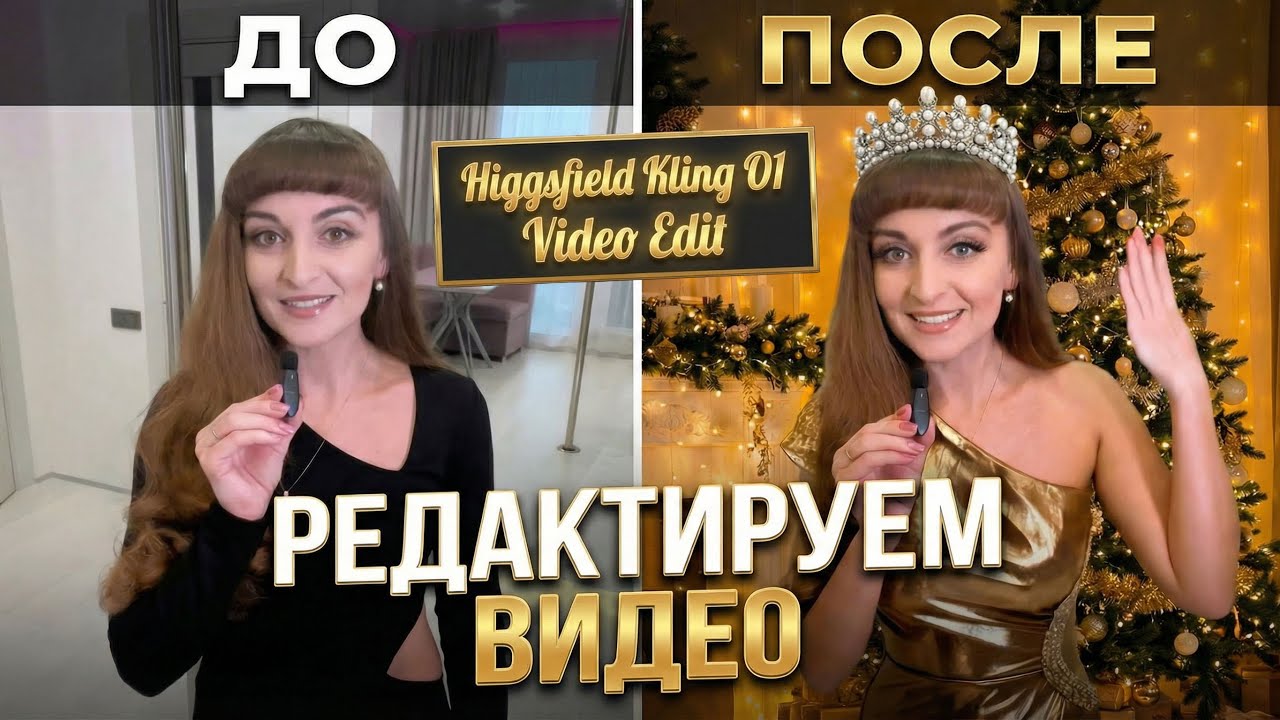 Меняем ФОН, ОДЕЖДУ и другие ДЕТАЛИ ВИДЕО🎥 в «Kling O1 Video Edit» на платформе «Higgsfield»