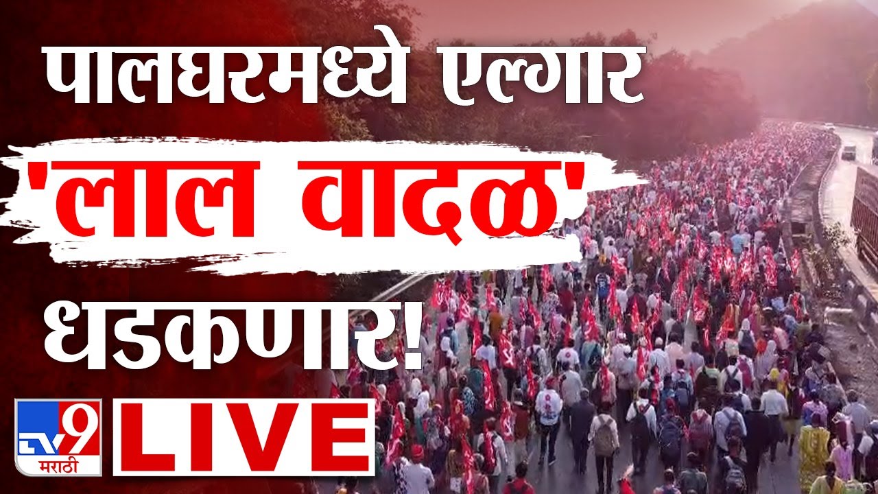 Palghar Morcha LIVE | पालघरमध्ये एल्गार; लाल वादळ धडकणार!