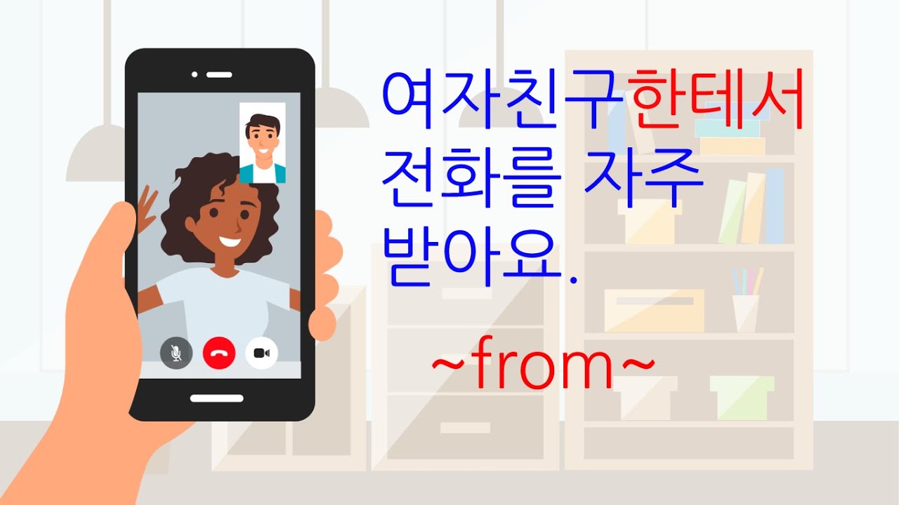 Korean Grammar 28: 여자 친구한테서 전화를 자주 받아요. Receive something from someone in Korean.