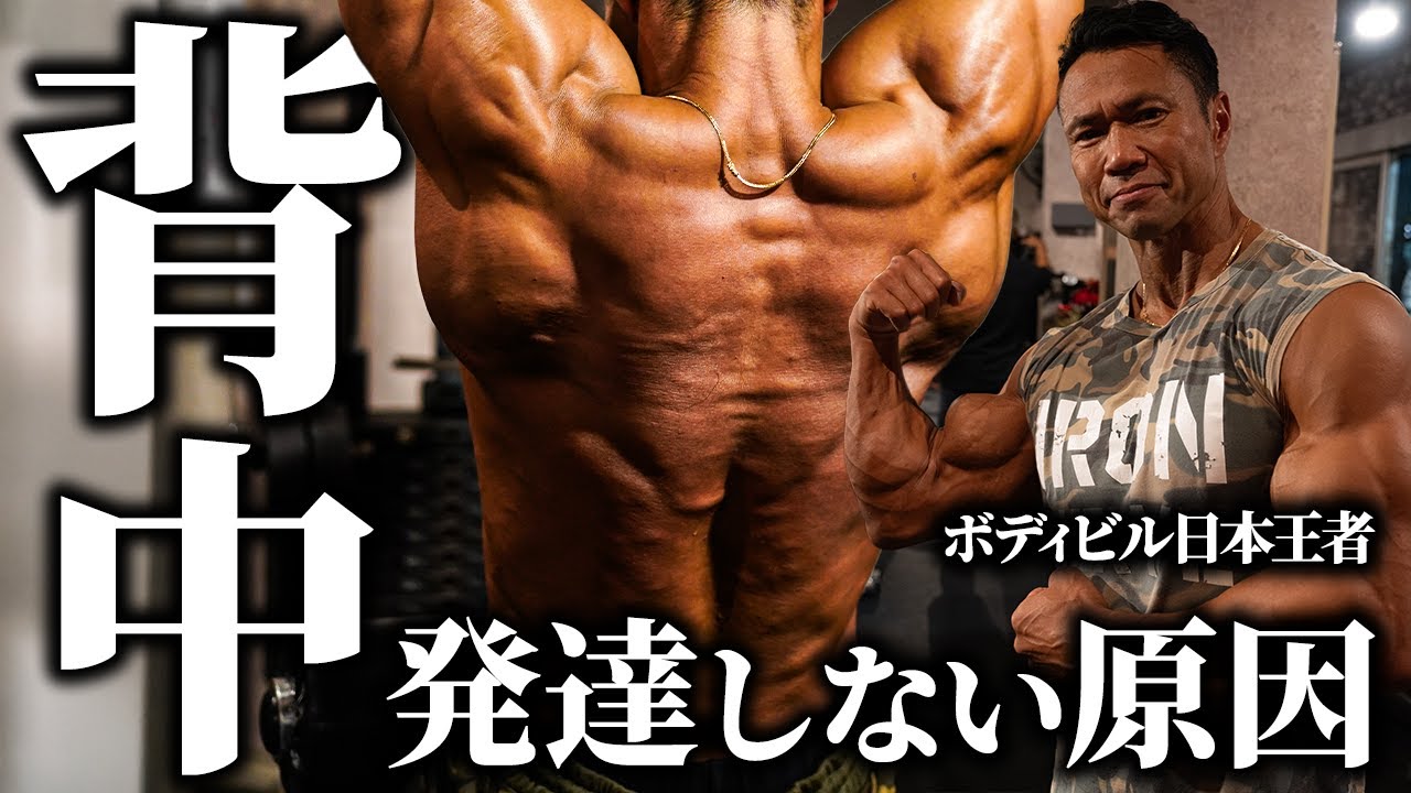 【背中トレ】ボディビル日本王者が解説！背中がデカくならない原因3選。