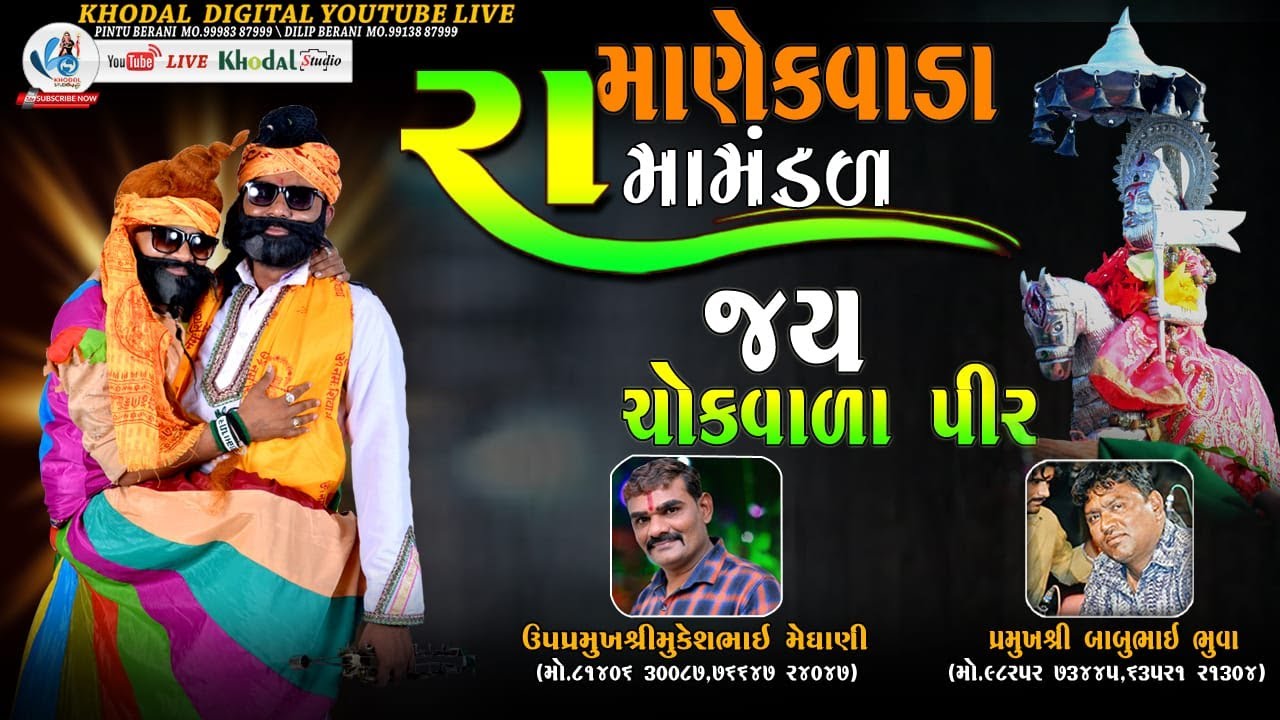 🔴LIVE  KHAMTA | માણેકવાડા ગામનું પ્રખ્યાત રામામંડળ  | KHODAL DIGITAL