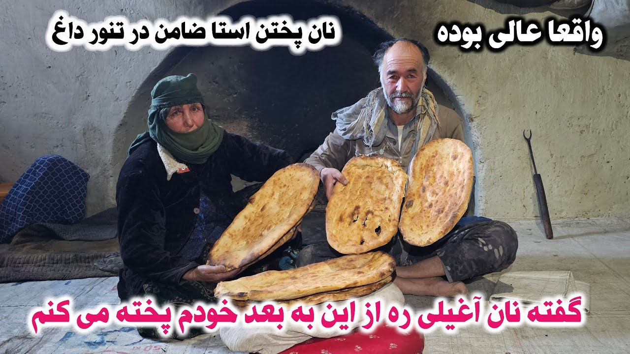 نان پختن استا ضامن در تنور داغ وطنی 