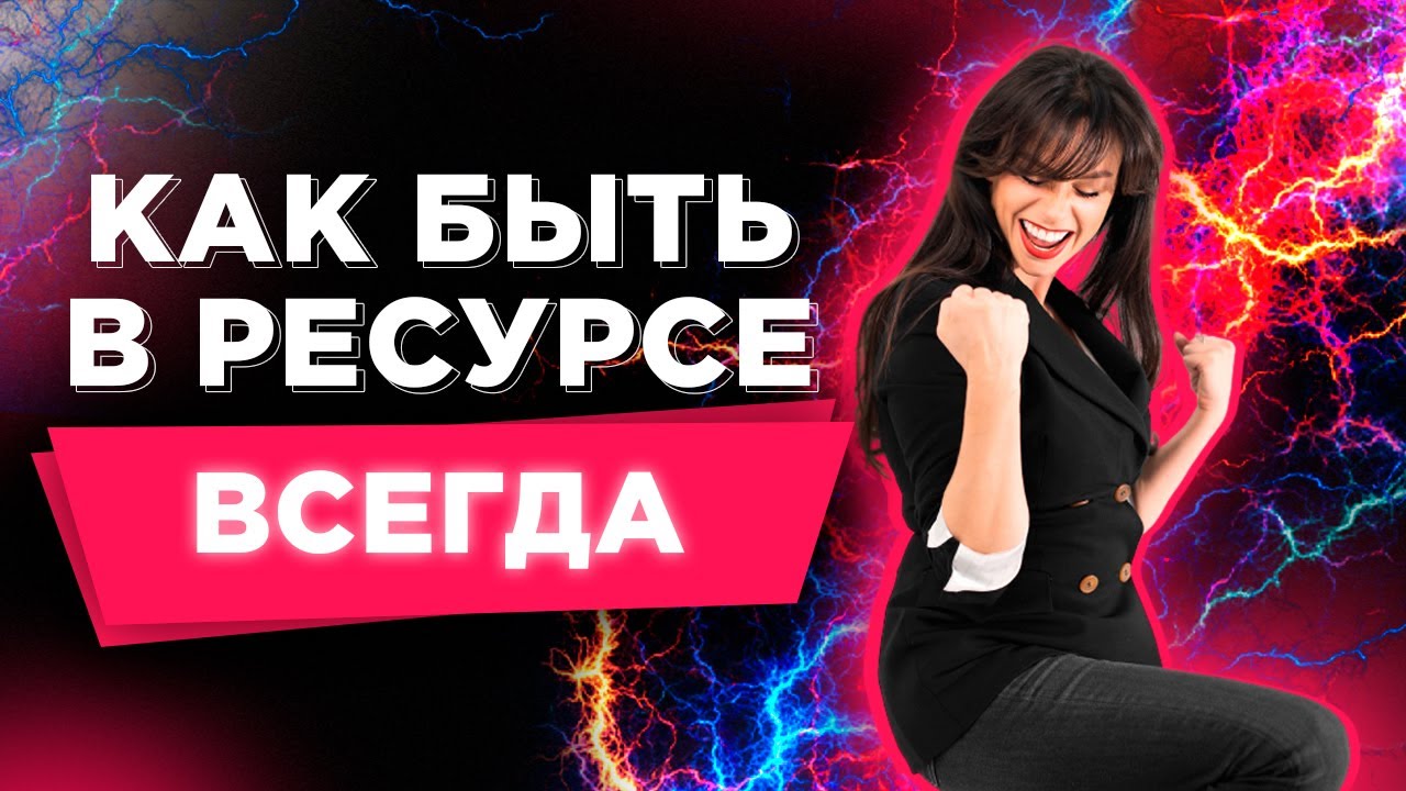 Как Быть В Ресурсном Состоянии Всегда. Женские Практики от Светланы Керимовой