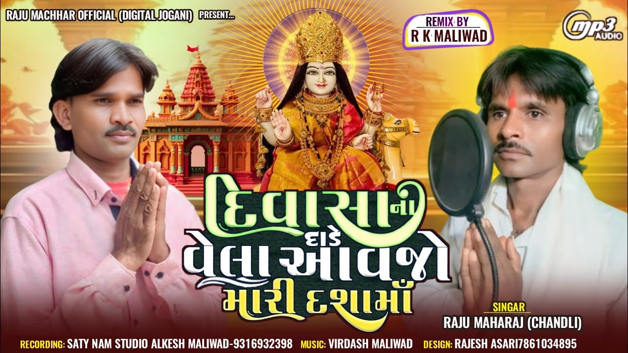 દિવાસાના દાડે વેલા આવજો મારી દશામાં - Raju Maharaj - New Dashama Song - 2025
