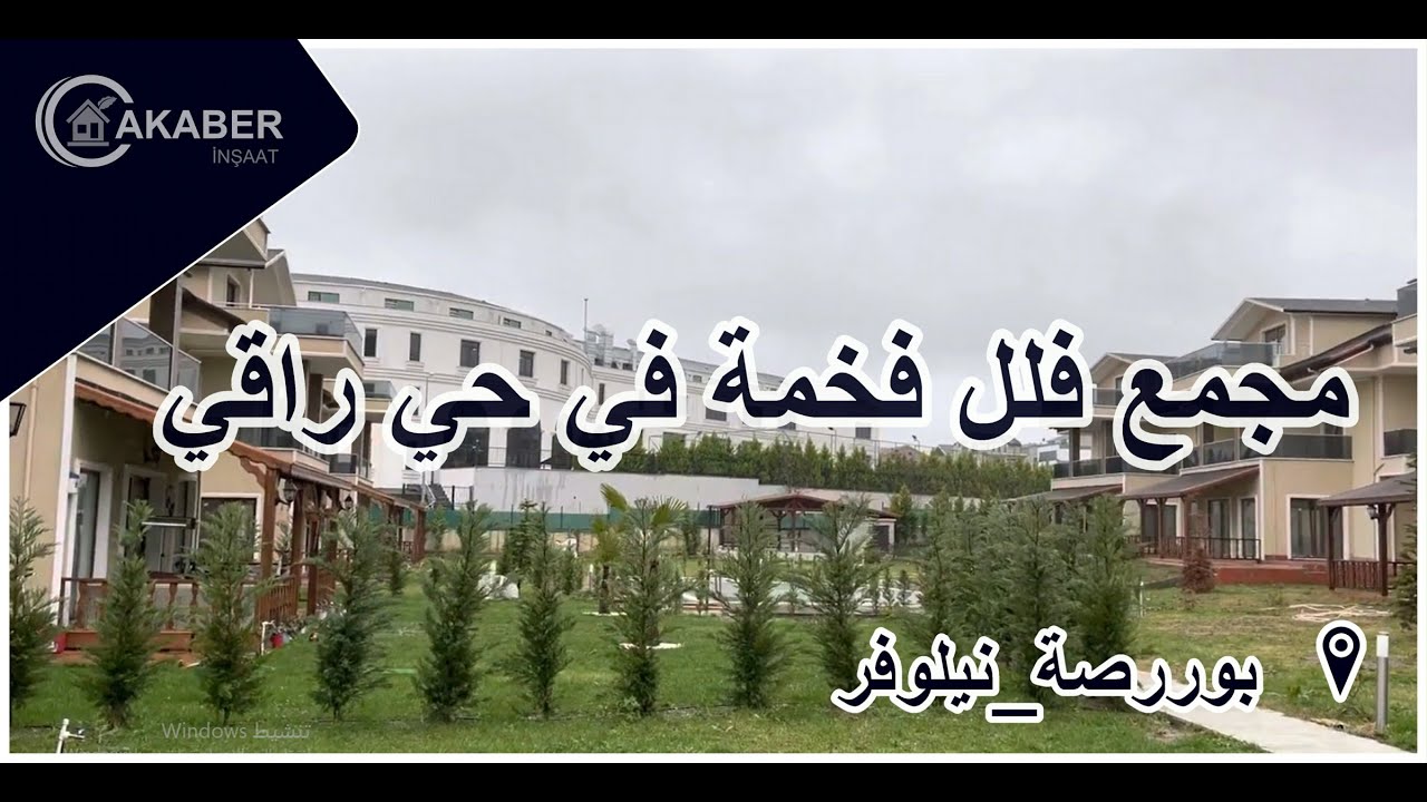 مجمع فلل جميلة في بورصة وفي حي راقي جداً