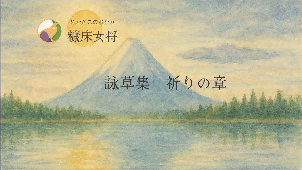 詠草集　祈りの章