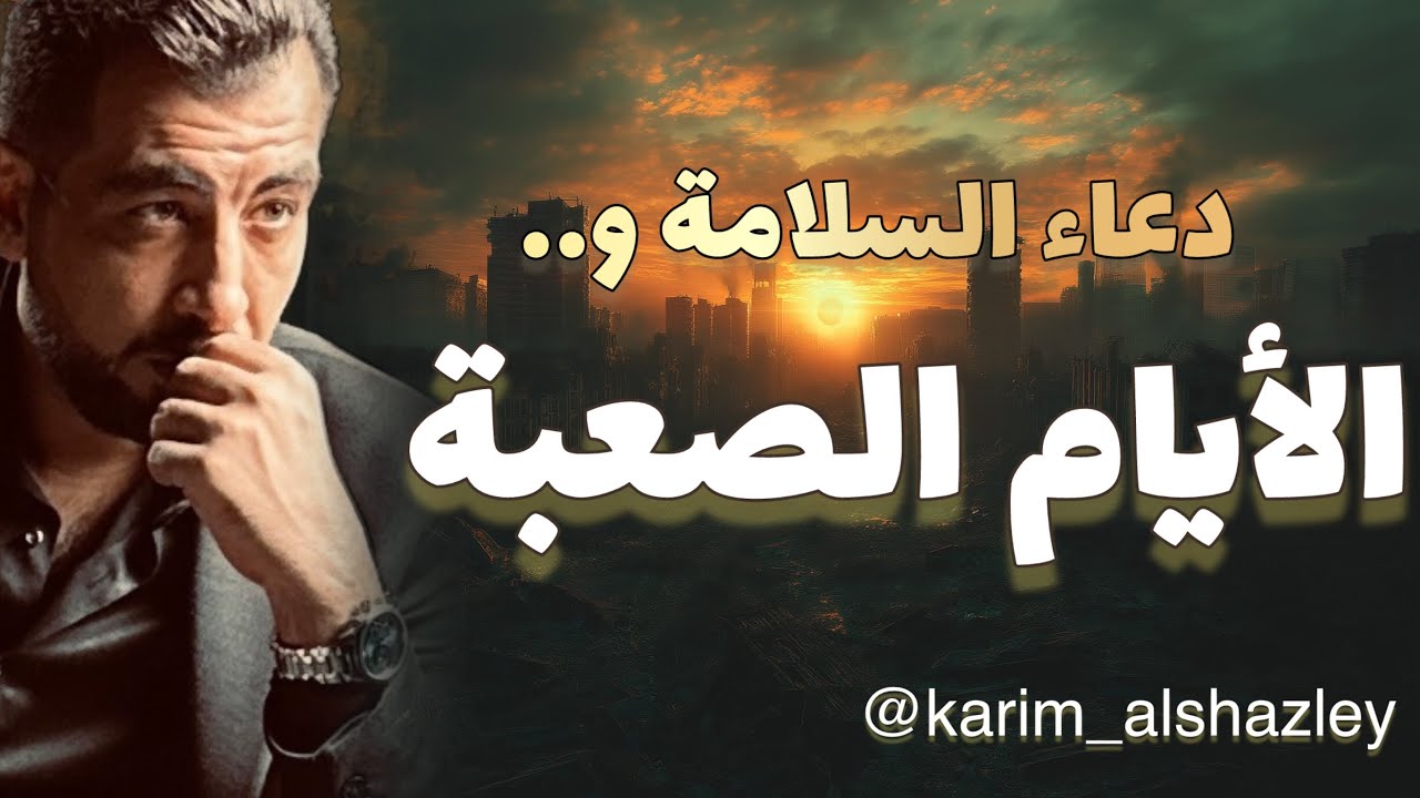الأيام الصعبة! 