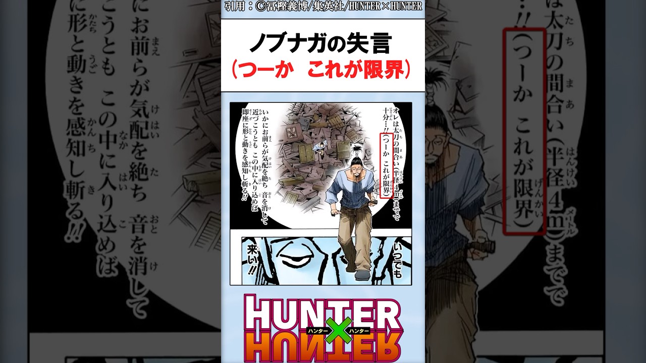 ノブナガの失言（つーか これが限界）　#ハンターハンター反応集 #ハンターハンター #shorts