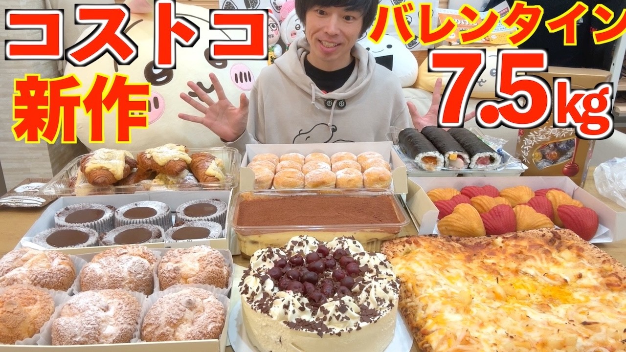 【大食い】巨大バレンタイン新作スイーツ多数追加!! コストコ新商品たちが相変わらずデカ過ぎる【Costco】【高カロリー】【モッパン】【激熱】大胃王 BigEater Challenge
