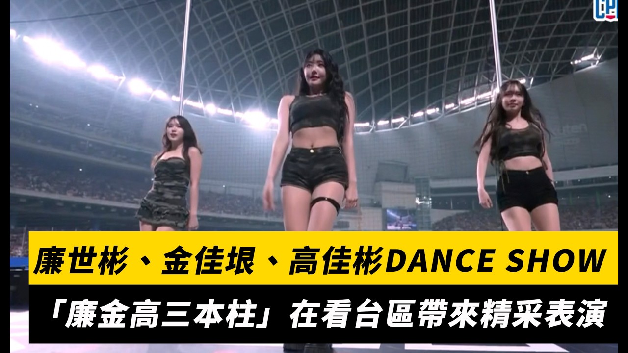 中職／廉世彬、金佳垠、高佳彬DANCE SHOW！「廉金高三本柱」在看台區帶來精采表演｜NOWNEWS