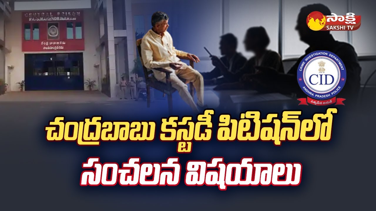Chandrababu CID Custody and Bail Petition | Skill Development Scam Case | ACB Court |@SakshiTV