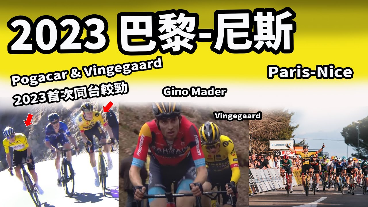 2023 巴黎-尼斯｜公路賽｜精華｜Highlight｜Paris-Nice｜Pogačar｜Vingegaard｜Yates｜Gaudu｜Pedersen｜Gino Mäder