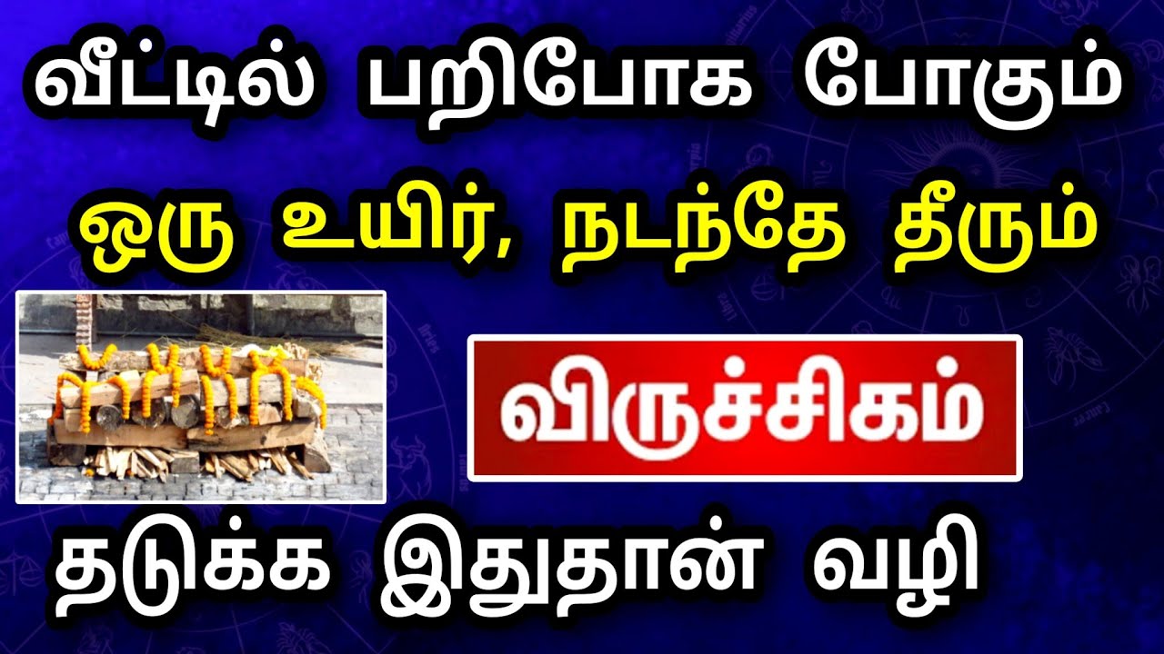 விருச்சிகம் ராசி, பிப்ரவரி மாத பலன் ! பயங்கர விபத்து நடக்கப்போகுது ! இதை செய்தால் தப்பித்து விடலாம் 