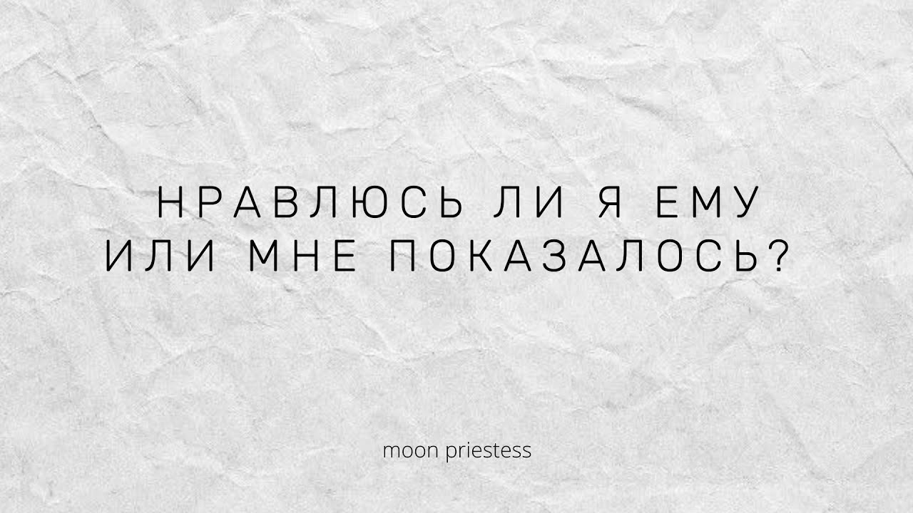 Нравлюсь ли я ему, или мне показалось? Расклад на картах Таро