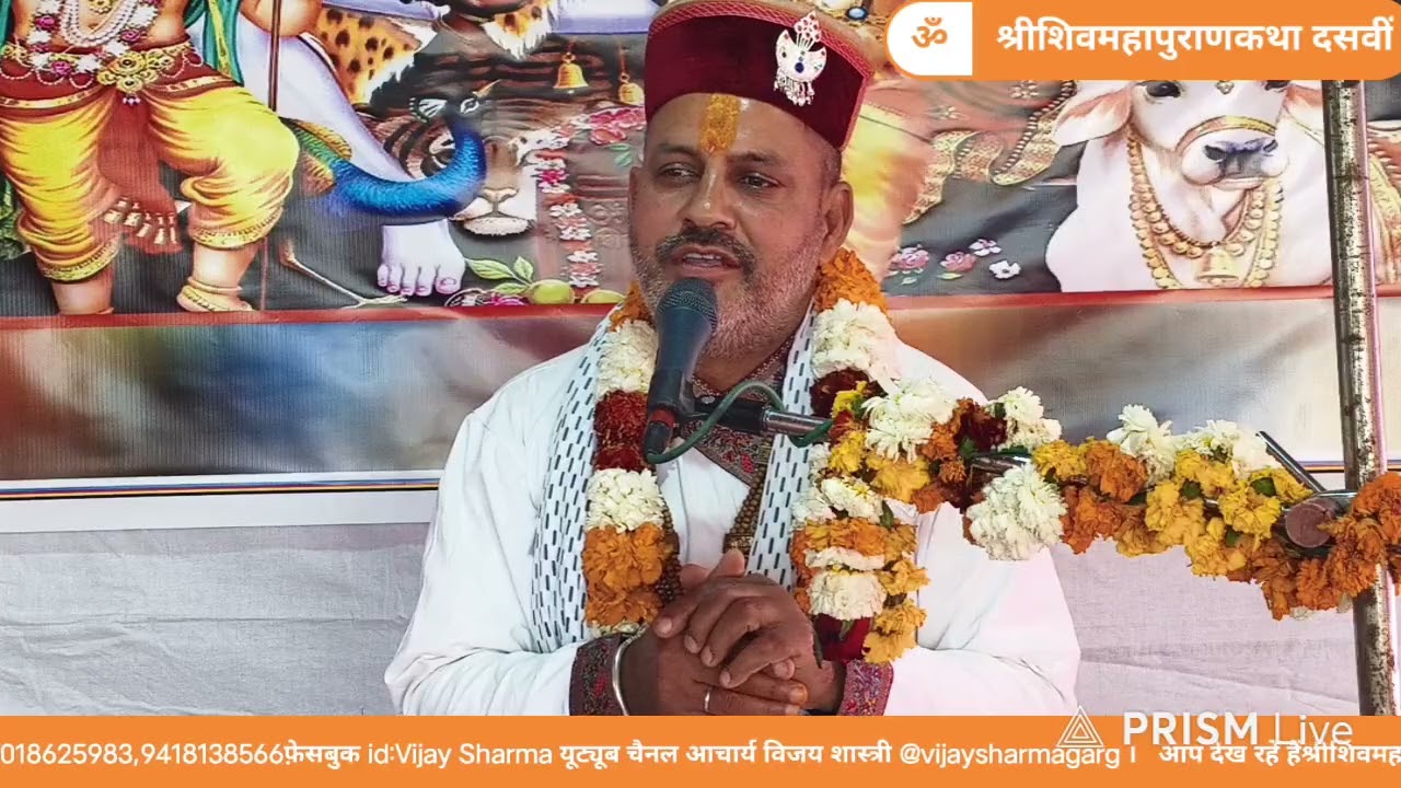 श्री शिवमहापुराण कथा शिवमन्दिर दसवीं। दशम दिवस भाग 2