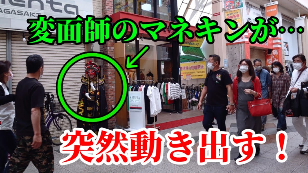 【尼崎】変面師が商店街でドッキリを敢行!!【マネキン】【mannequinprank】