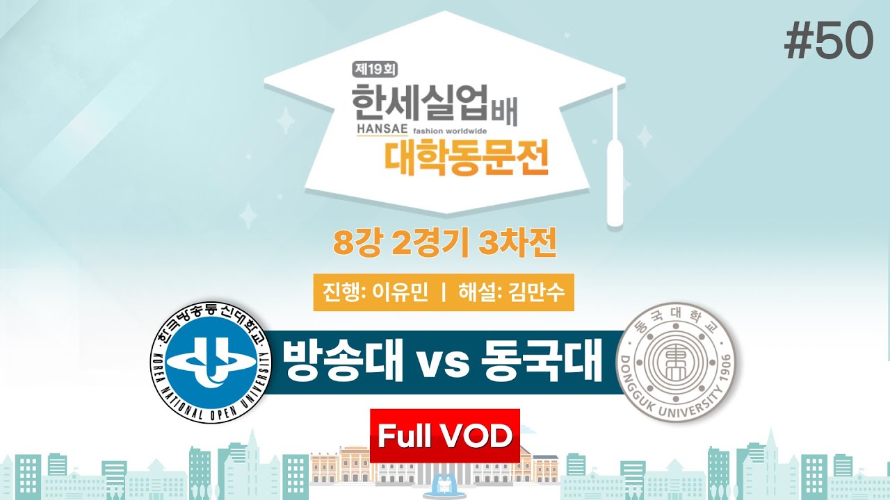 #대동 방송대 vs 동국대ㅣ제19회 한세실업배 대학동문전 8강 2경기 3차전