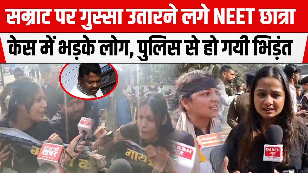 PATNA में Samrat Chaudhary पर गुस्सा उतारने लगे NEETछात्रा केस में भड़के लोग,POLICE से हो गयी भिड़ंत