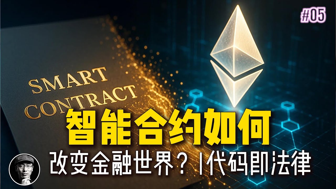 一段代码，掌管数十亿美元？｜智能合约如何改变金融与未来｜加密星球