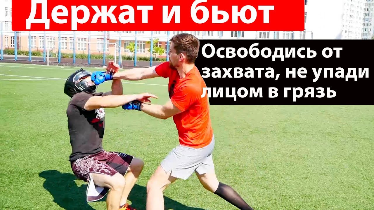 ДЕРЖАТ и БЬЮТ. Освободиться от захвата