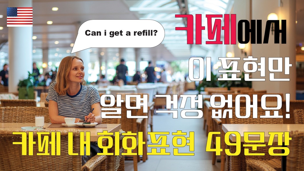 해외에서 주문할 때 당황하지 않는 카페 영어 / 커피 주문하기