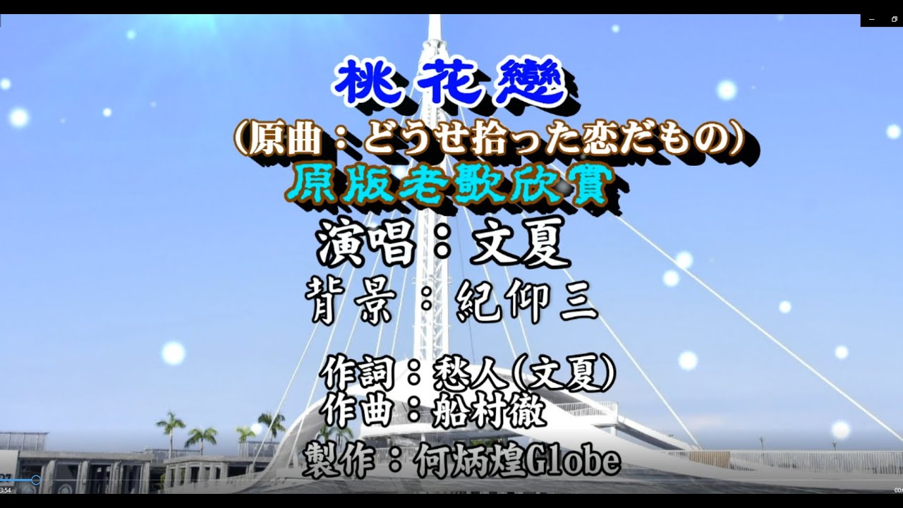 桃花戀~附KTV歌詞~文夏演唱~原版老歌欣賞2022重作