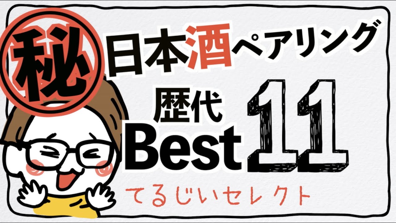 【過去最高の日本酒ペアリング11選】トップ日本酒ソムリエが選んだベストマリアージュを大公開【マニアック回】【プロ向け】