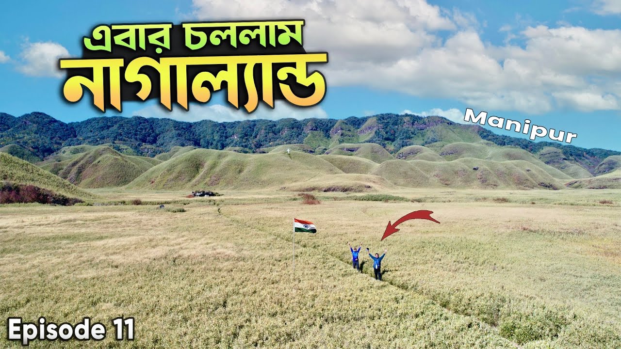 এবার চললাম নাগাল্যান্ড । ইম্ফল থেকে কোহিমা কী করে গেলাম । Imphal to Kohima । Nagaland Ep.11