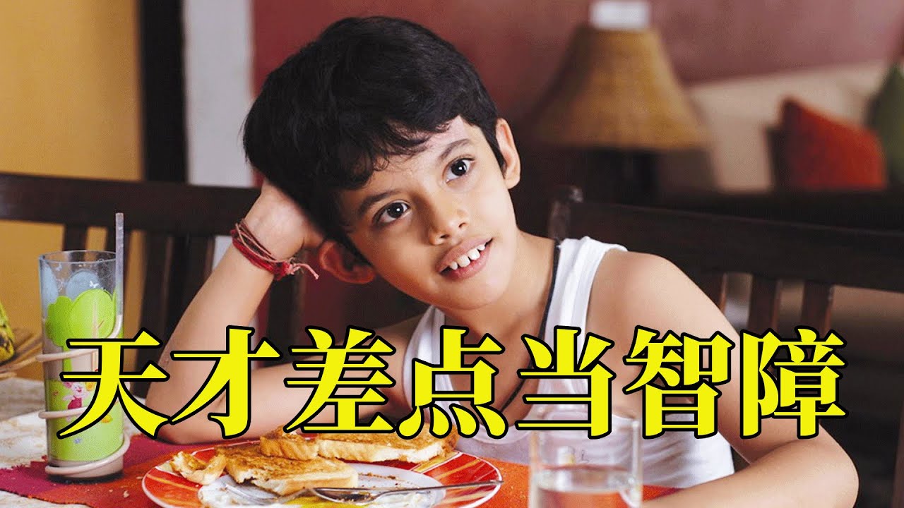 如果你的孩子是这样，他可能是个天才，所有人都该看的好片，17分钟看完2007年印度儿童电影《地球上的星星》